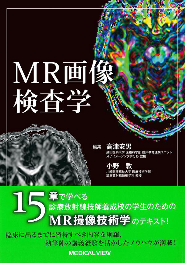 MR画像検査学