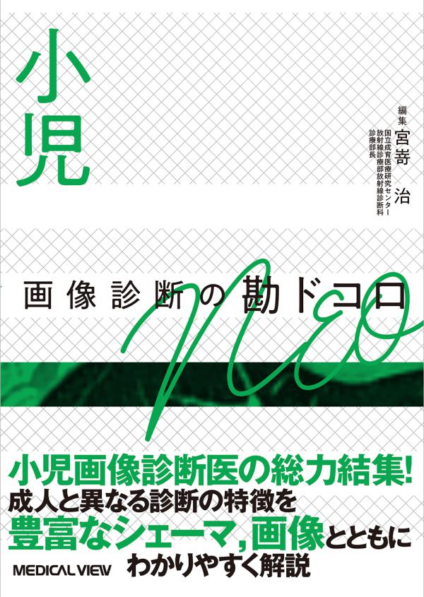 小児 画像診断の勘ドコロNEO