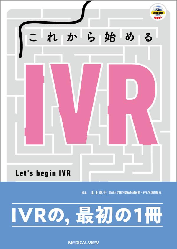 これから始めるIVR［Web動画付］