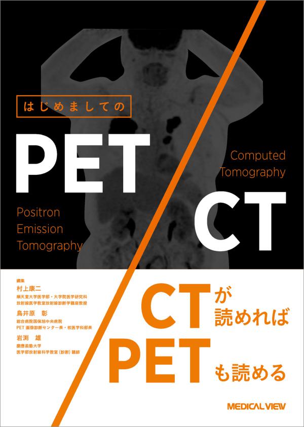 はじめましてのPET/CT