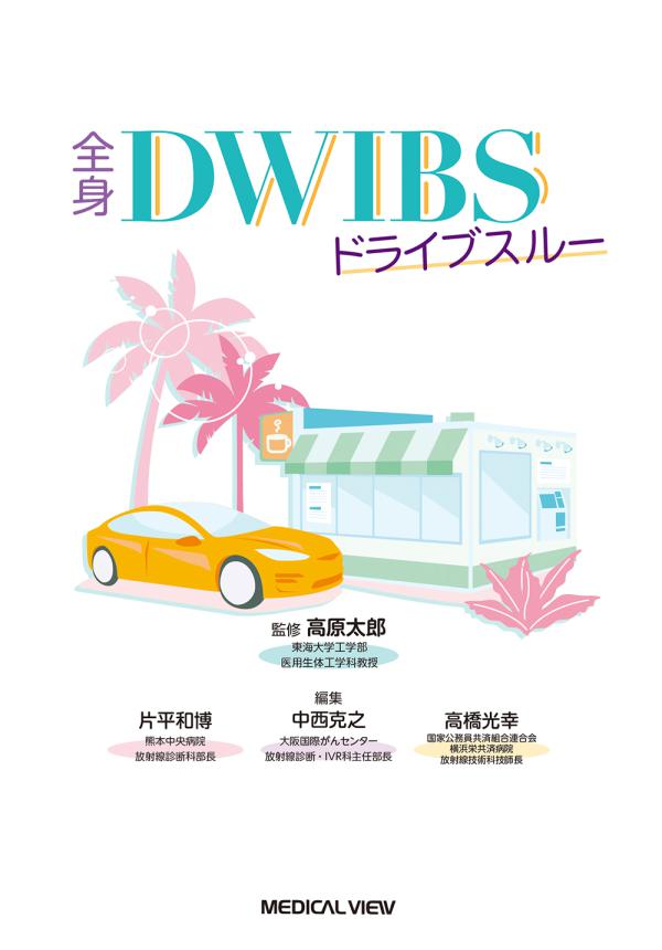 全身DWIBSドライブスルー