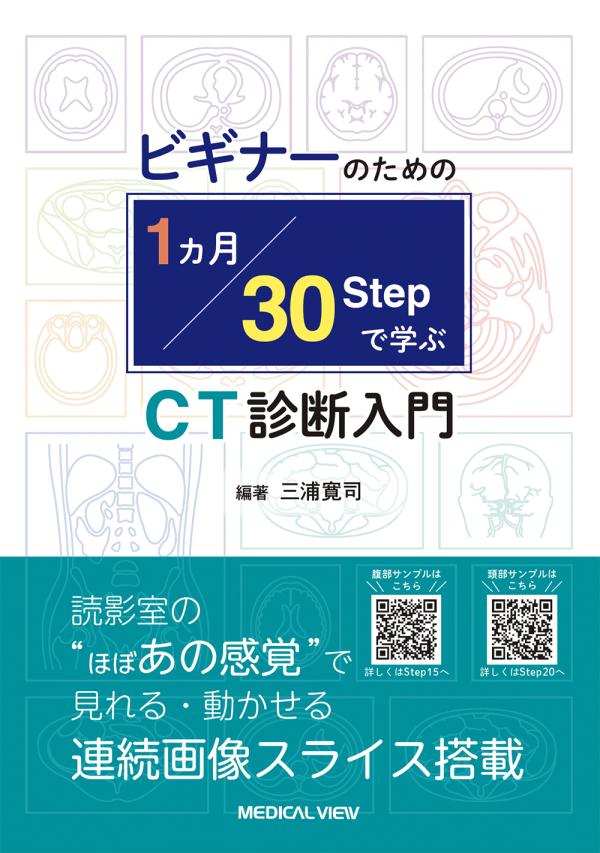 1カ月・30Stepで学ぶCT診断入門