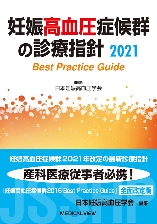 妊娠高血圧症候群の診療指針2021