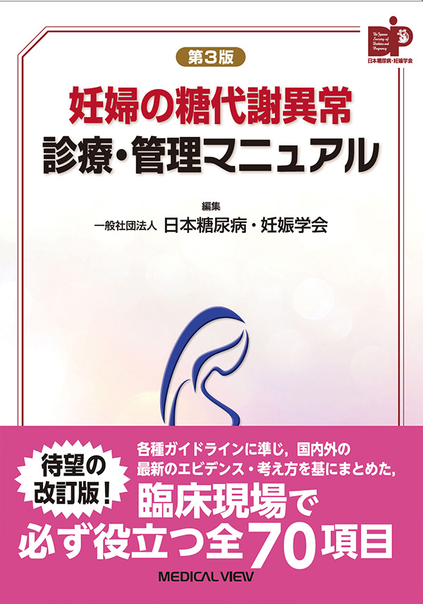 妊婦の糖代謝異常 診療・管理マニュアル