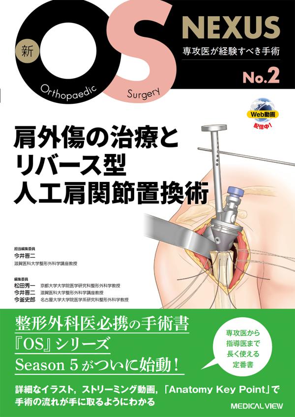 肩外傷の治療とリバース型人工肩関節置換術［Web動画付］