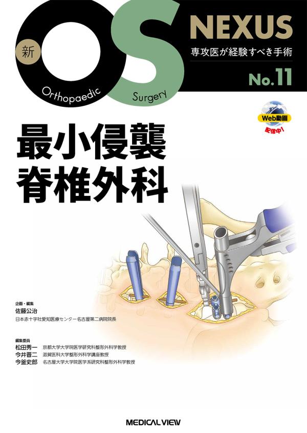 最小侵襲脊椎外科［Web動画付］