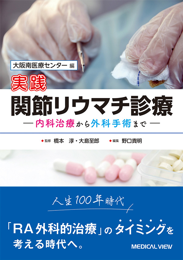 実践 関節リウマチ診療