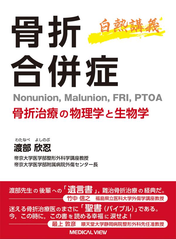 骨折合併症　Nonunion，Malunion，FRI，PTOA