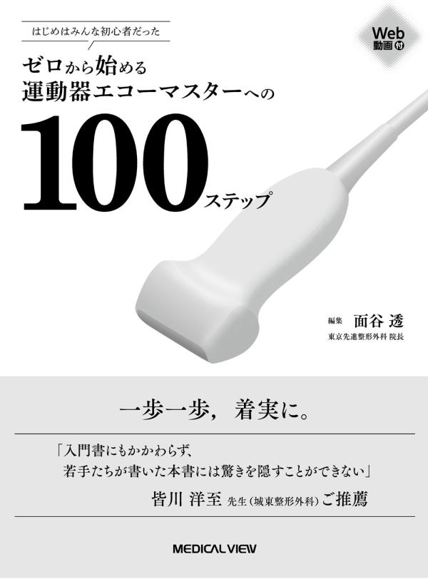 ゼロから始める運動器エコーマスターへの100ステップ［Web動画付］