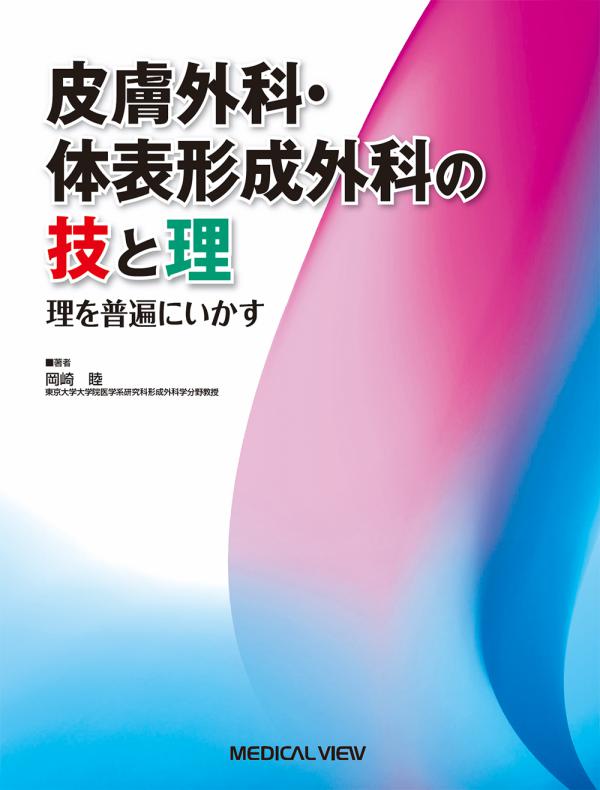 皮膚外科・体表形成外科の技と理