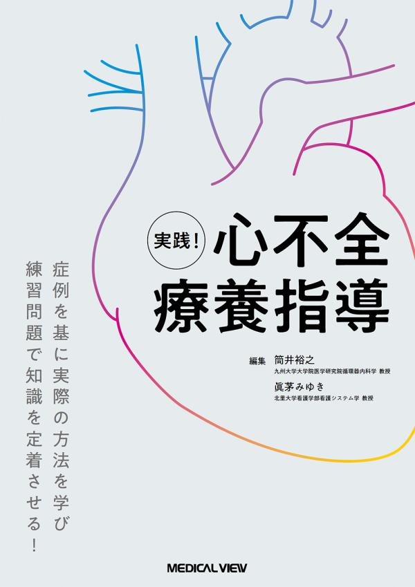 実践! 心不全療養指導