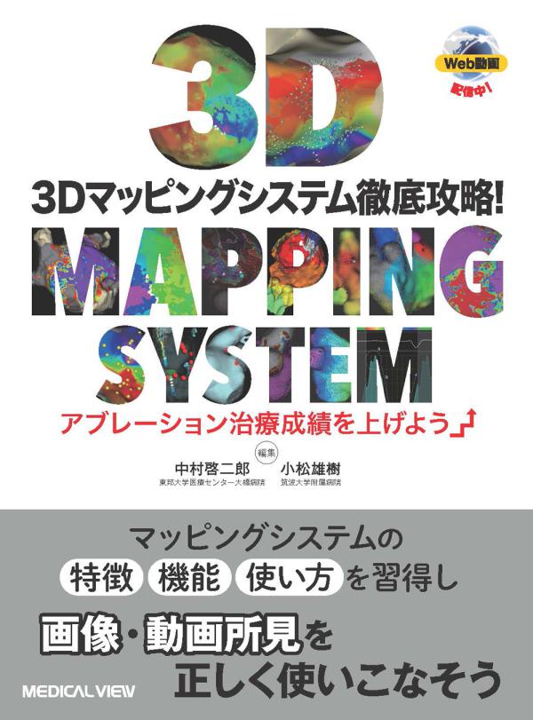 3Dマッピングシステム徹底攻略！［Web動画付］