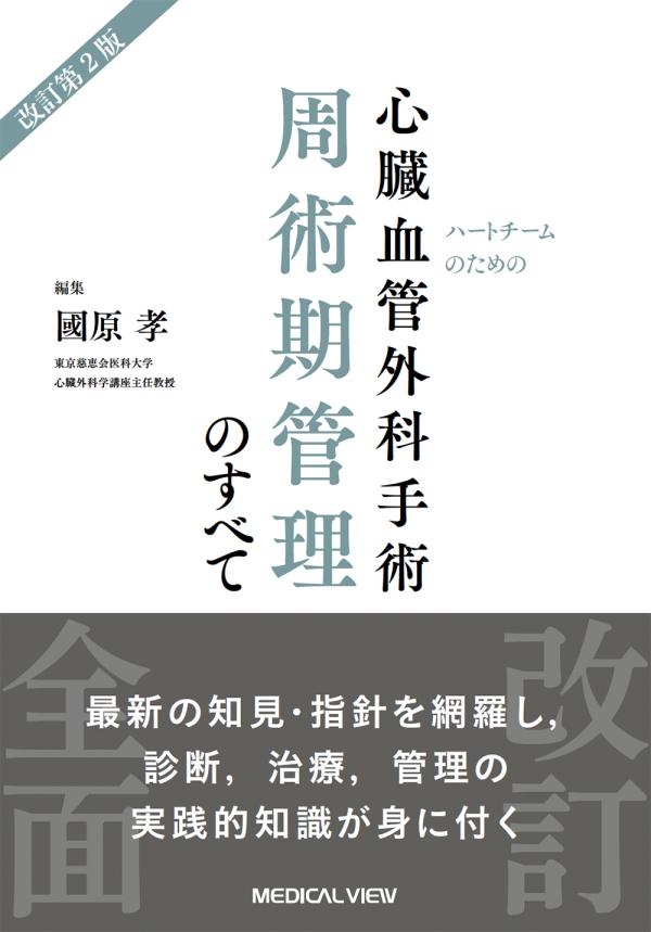 心臓血管外科手術 周術期管理のすべて