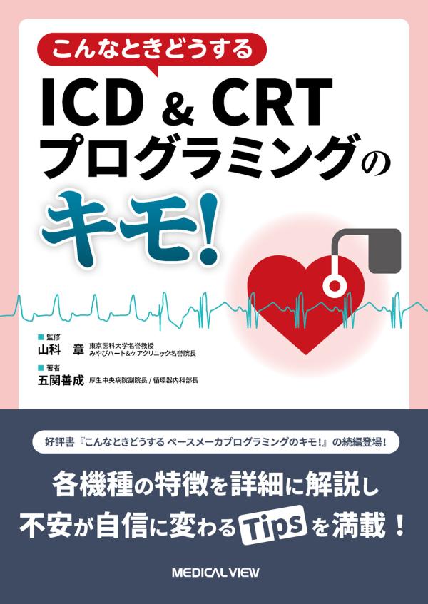こんなときどうする ICD&CRTプログラミングのキモ!