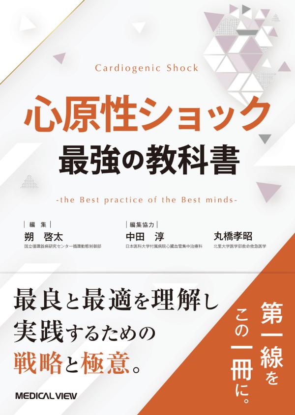 心原性ショック　最強の教科書