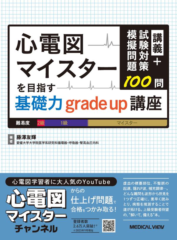 心電図マイスターを目指す基礎力grade up講座