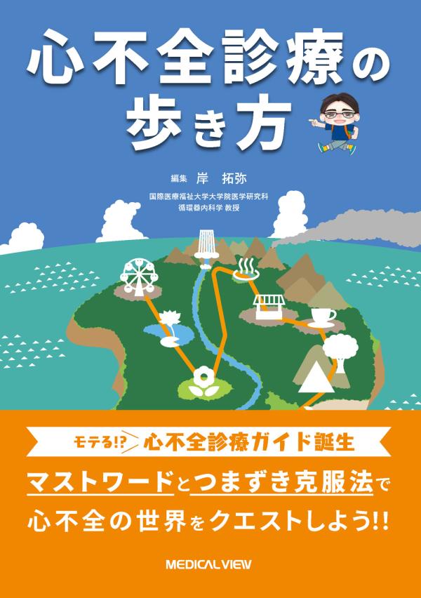 心不全診療の歩き方