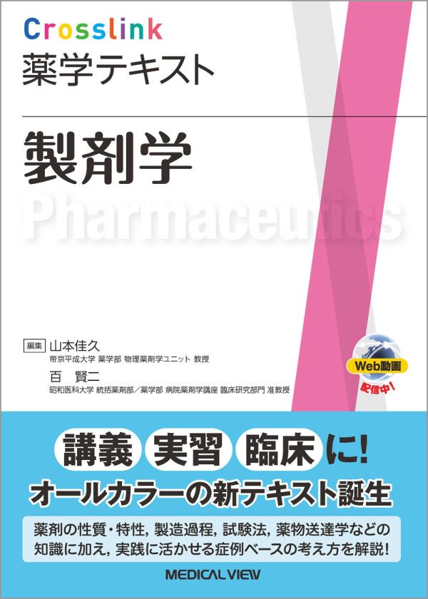 製剤学［Web動画付］