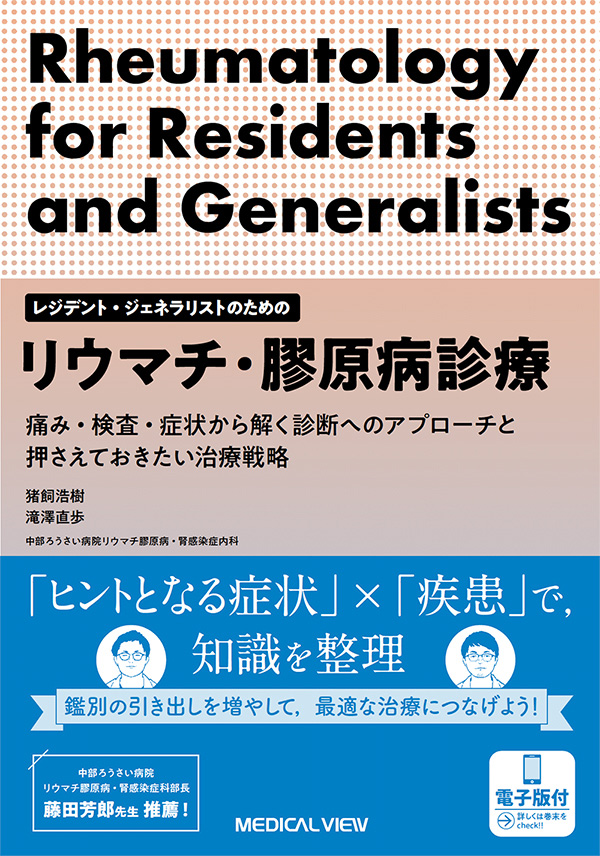 レジデント・ジェネラリストのためのリウマチ・膠原病診療【電子版付】