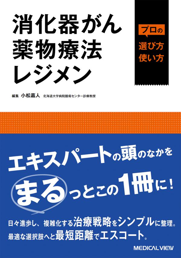 消化器がん薬物療法レジメン プロの選び方・使い方