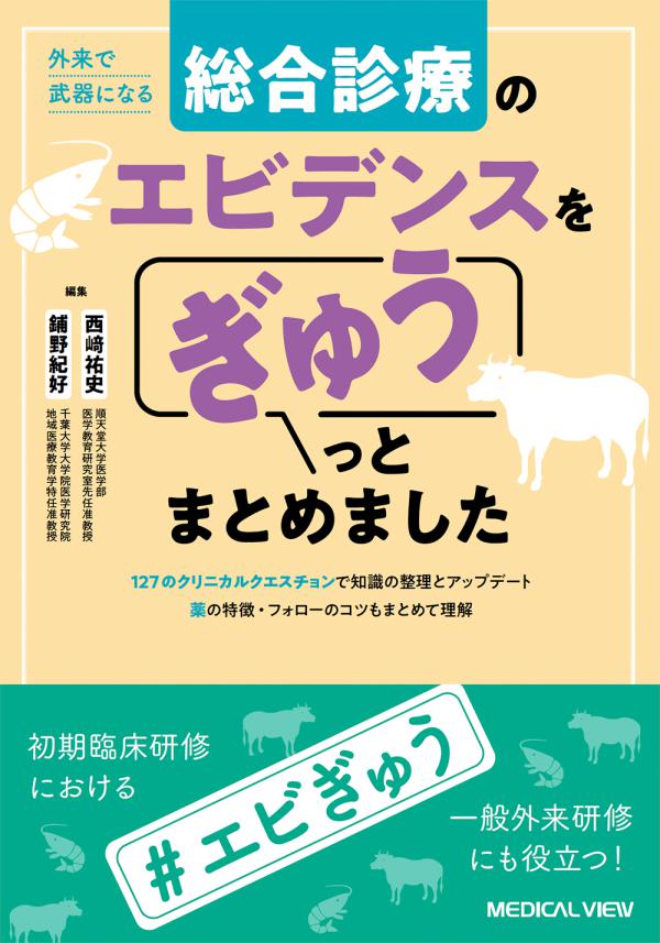 総合診療のエビデンスをぎゅうっとまとめました