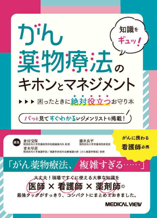 がん薬物療法のキホンとマネジメント