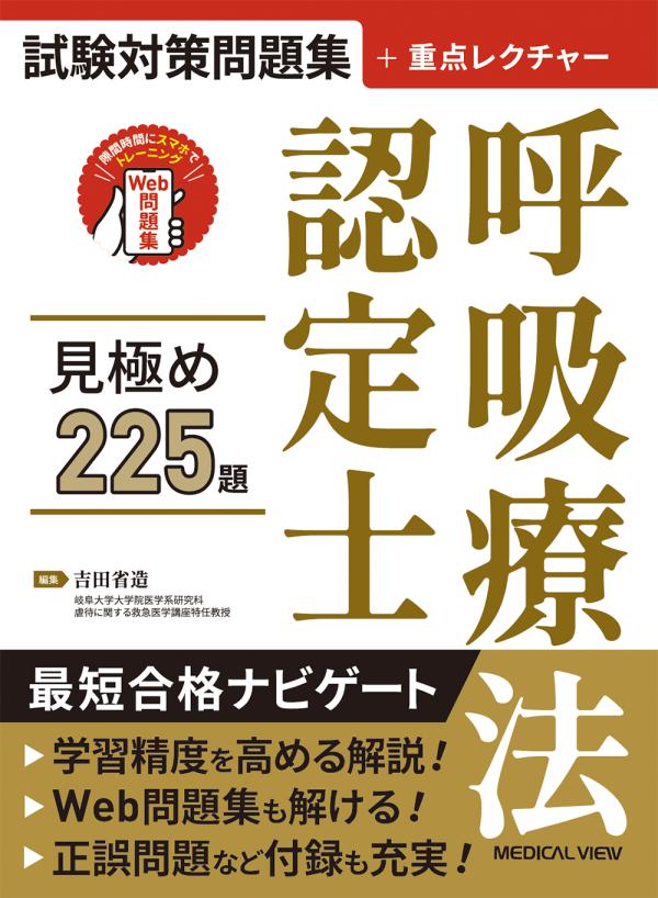 呼吸療法認定士 見極め225題