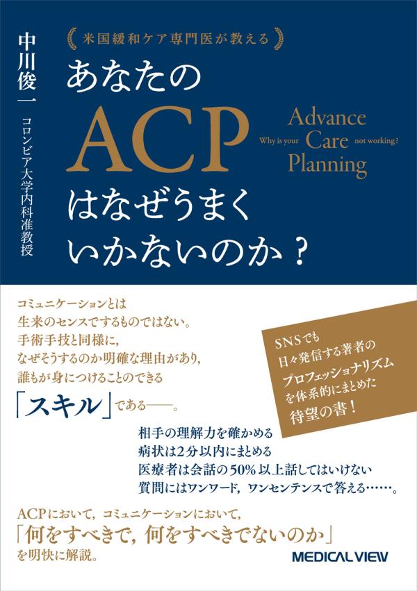 あなたのACPはなぜうまくいかないのか?