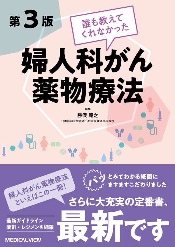 誰も教えてくれなかった婦人科がん薬物療法