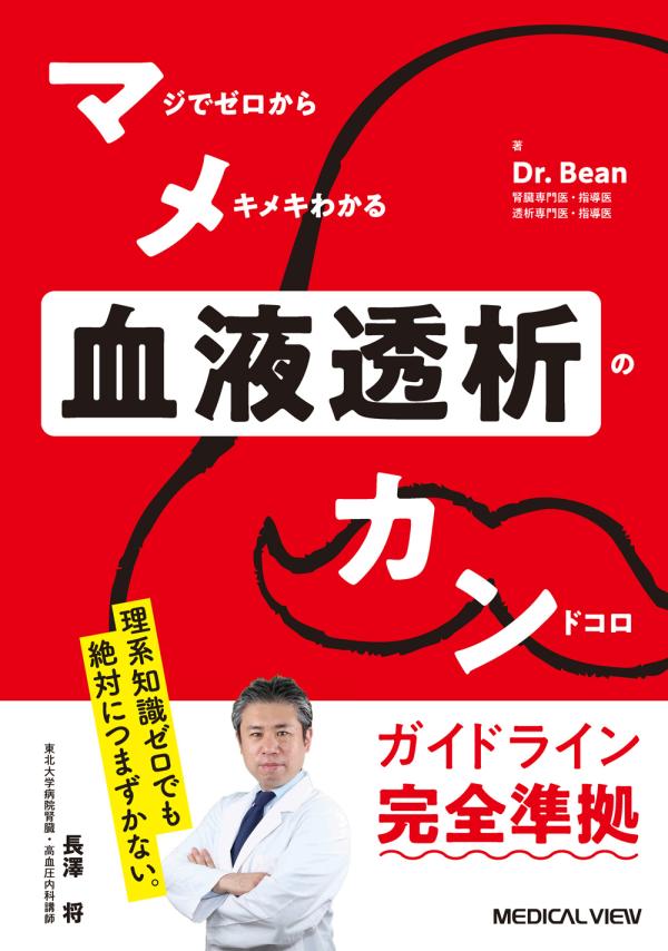 マメカン血液透析