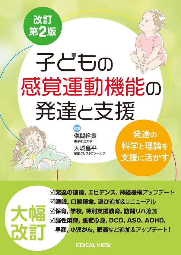 子どもの感覚運動機能の発達と支援