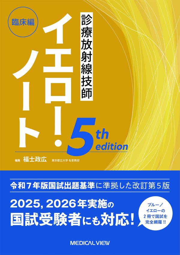 診療放射線技師 イエロー・ノート 臨床編