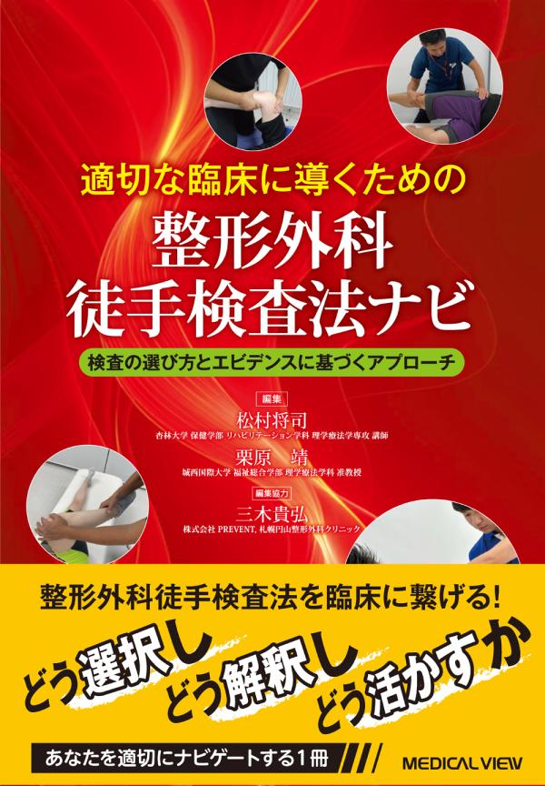 整形外科徒手検査法ナビ