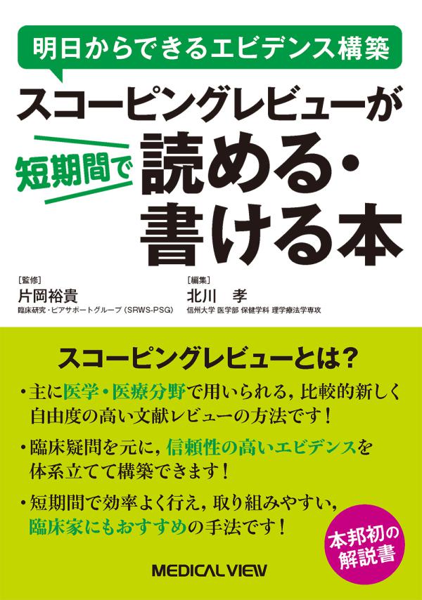 スコーピングレビューが短期間で読める・書ける本