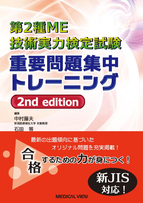 第2種ME技術実力検定試験 重要問題集中トレーニング