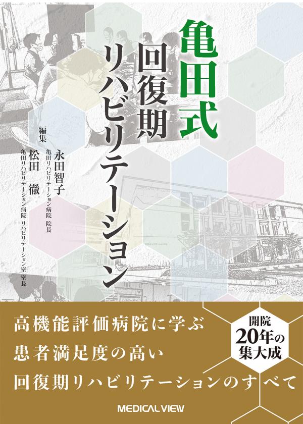 亀田式 回復期リハビリテーション