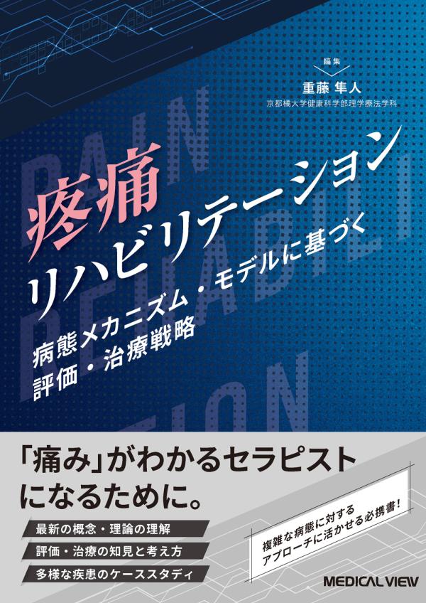 疼痛リハビリテーション