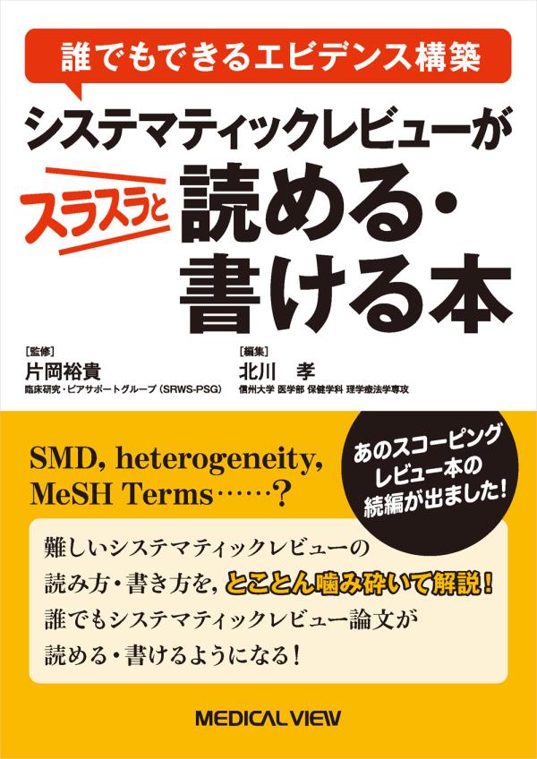 システマティックレビューがスラスラと読める・書ける本