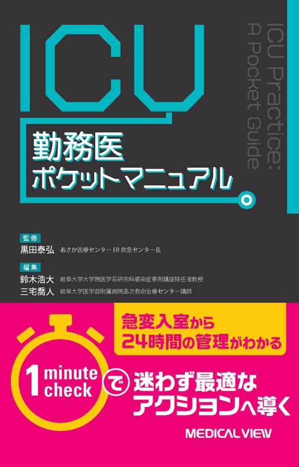 ICU勤務医ポケットマニュアル