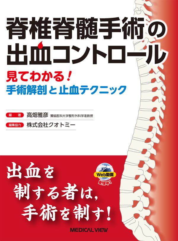 脊椎脊髄手術の出血コントロール［Web動画付］