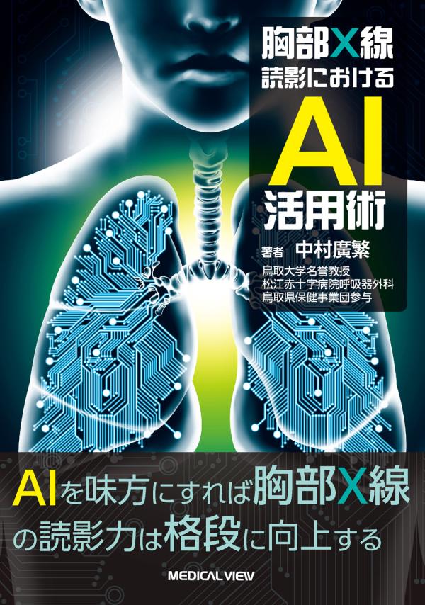 胸部X線読影におけるAI活用術