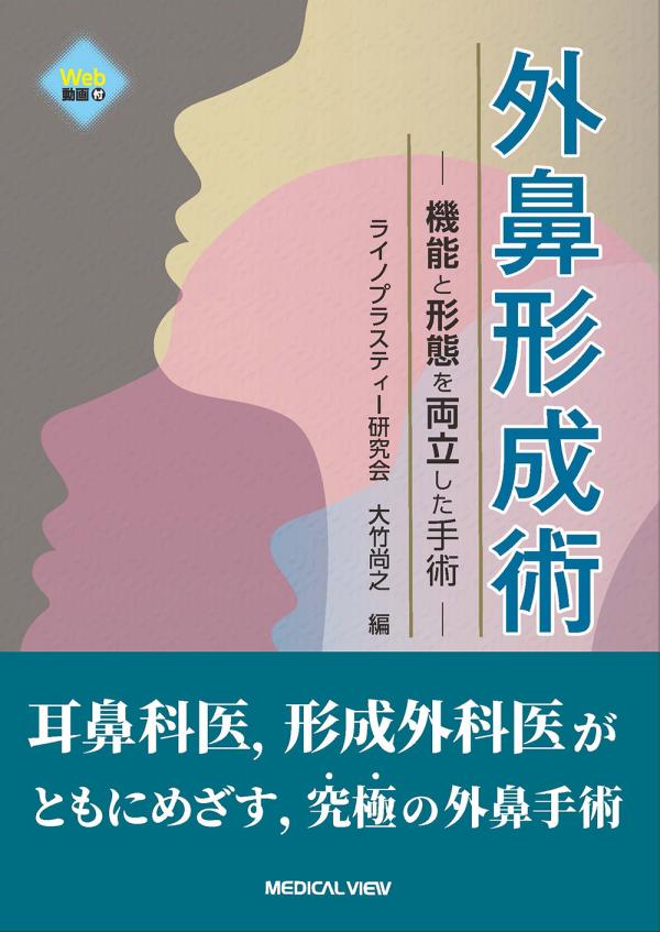 外鼻形成術