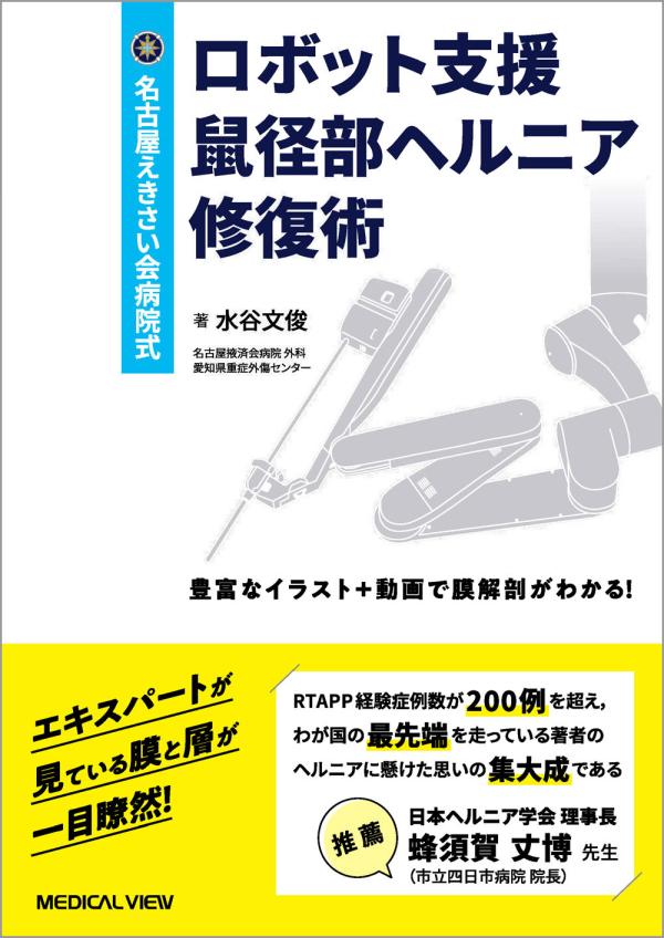 ロボット支援鼠径部ヘルニア修復術［Web動画付］