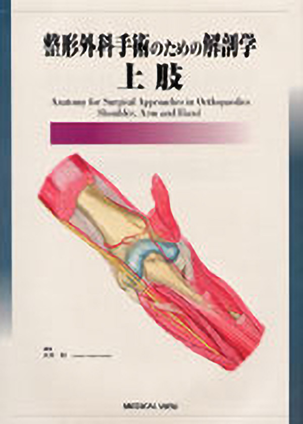 早割クーポン！ 整形外科医のための手術解剖学図説5版 setonda.com