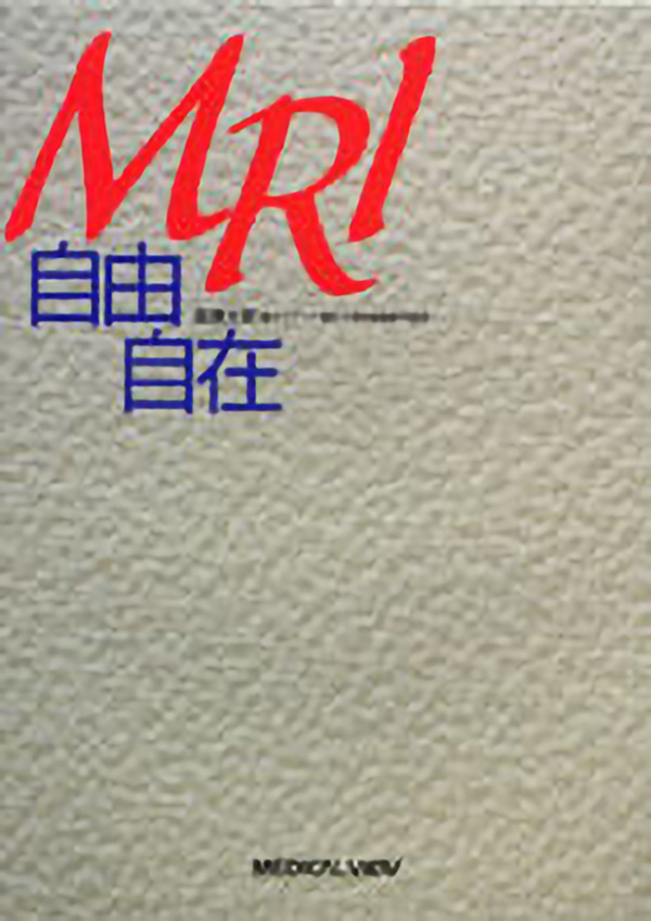 MRI自由自在