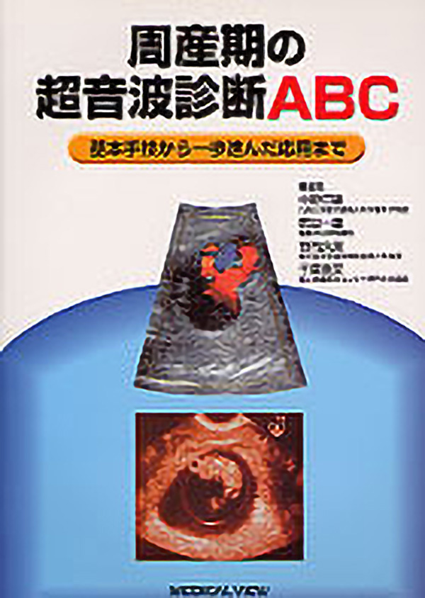 周産期の超音波診断ABC