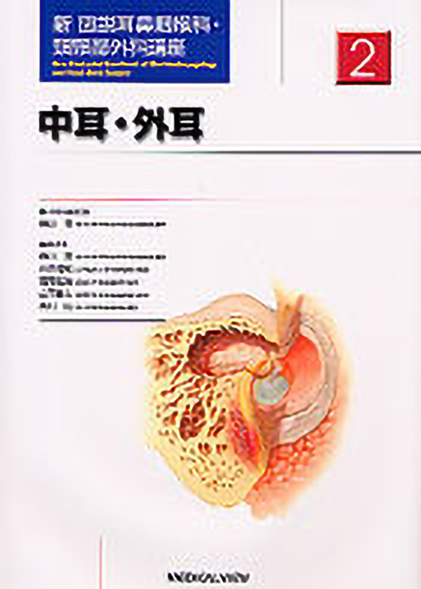 中耳・外耳