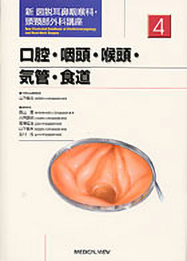口腔・咽頭・喉頭・気管・食道