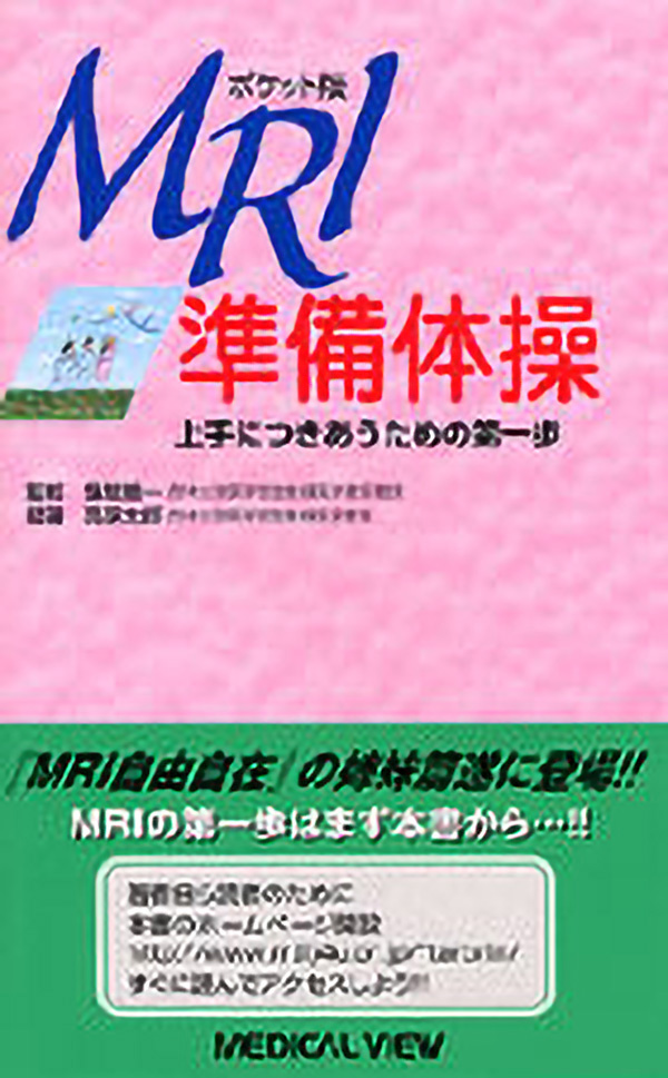MRI準備体操
