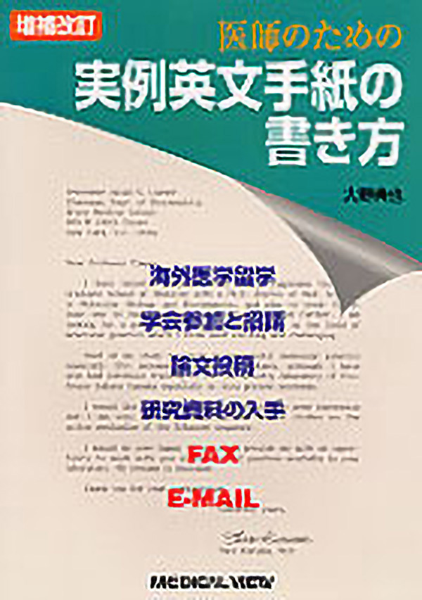 メジカルビュー社 医学英語 実例英文手紙の書き方